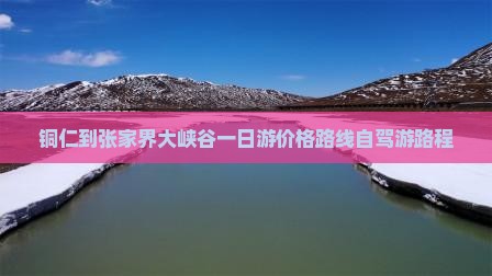 铜仁到张家界大峡谷一日游价格路线自驾游路程
