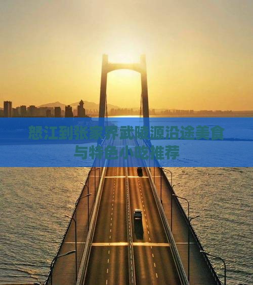 怒江到张家界武陵源沿途美食与特色小吃推荐