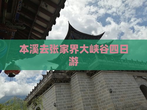 本溪去张家界大峡谷四日游