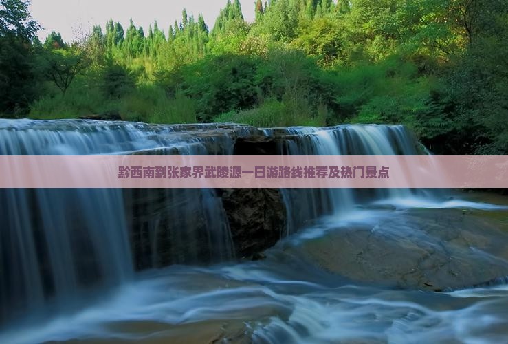 黔西南到张家界武陵源一日游路线推荐及热门景点