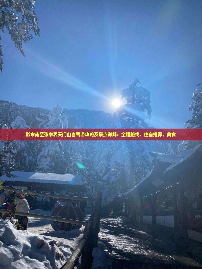 黔东南至张家界天门山自驾游攻略及景点详解：全程路线、住宿推荐、美食