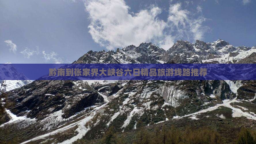 黔南到张家界大峡谷六日精品旅游线路推荐