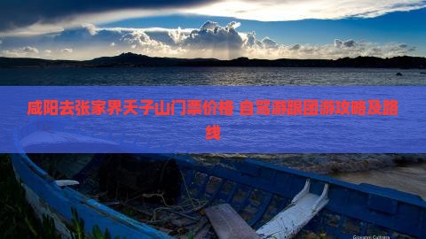 咸阳去张家界天子山门票价格+自驾游跟团游攻略及路线