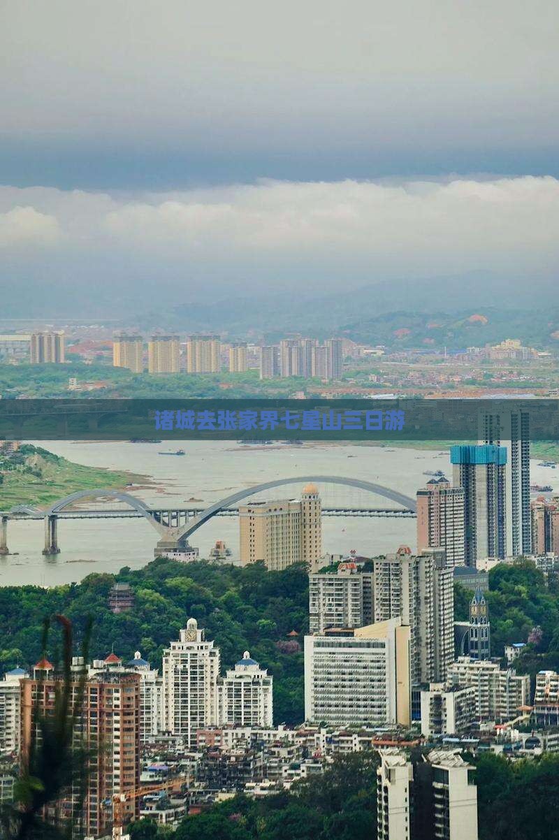 诸城去张家界七星山三日游