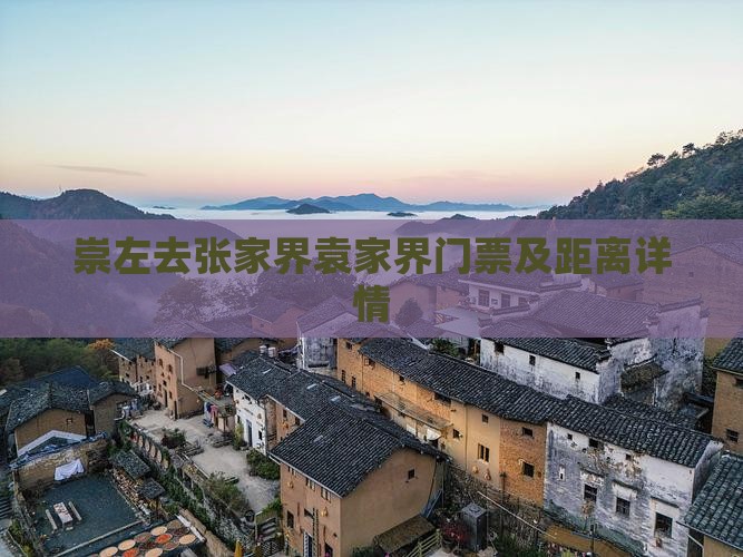 崇左去张家界袁家界门票及距离详情