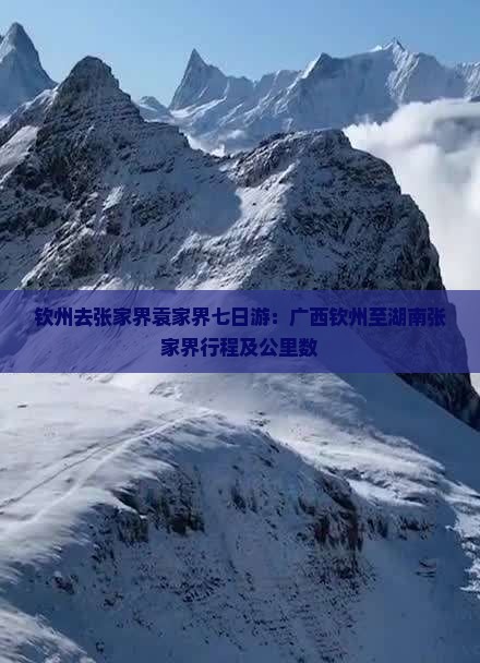 钦州去张家界袁家界七日游：广西钦州至湖南张家界行程及公里数