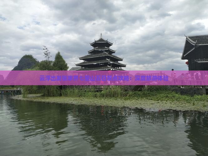云浮出发张家界七星山五日景点攻略：深度旅游体验