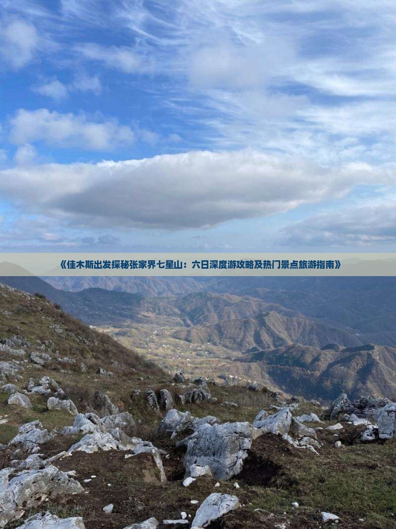 佳木斯到张家界七星山六日游