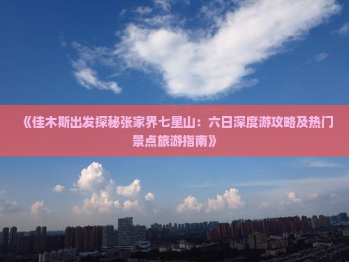 佳木斯到张家界七星山六日游