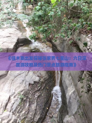 佳木斯到张家界七星山六日游