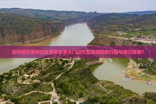 潮州去张家界天门山大型旅游团