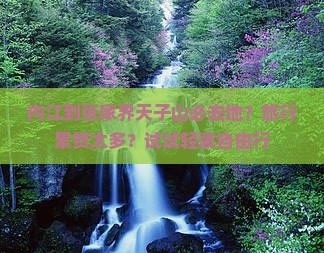 内江到张家界天子山必去地