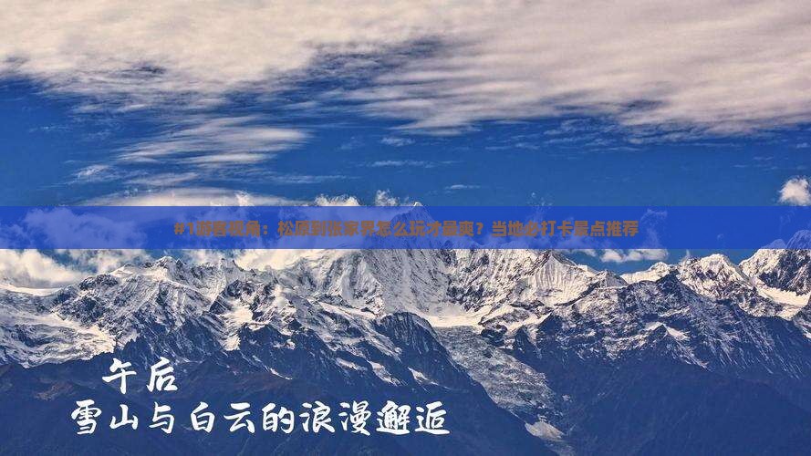 松原到张家界哪里玩