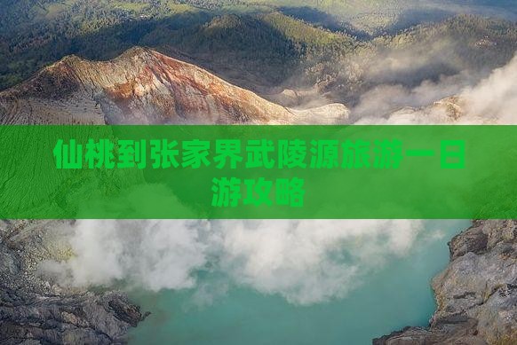 仙桃去张家界武陵源一日
