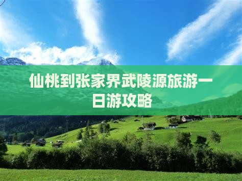 仙桃去张家界武陵源一日