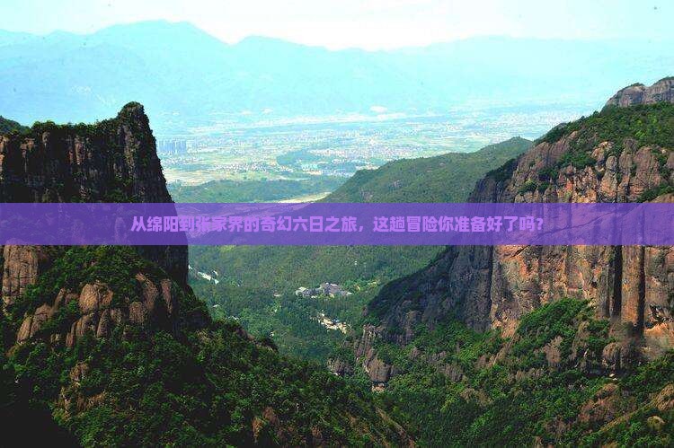 绵阳去张家界六日游
