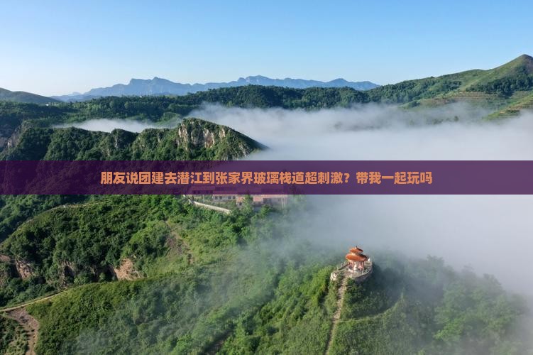 潜江到张家界玻璃栈道团体旅游
