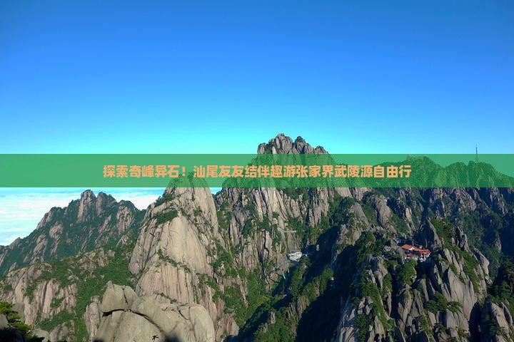 汕尾去张家界武陵源自由团