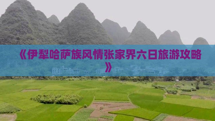 伊犁哈萨克到张家界森林公园六日游