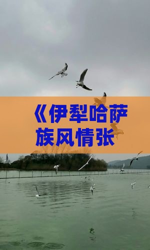 伊犁哈萨克到张家界森林公园六日游