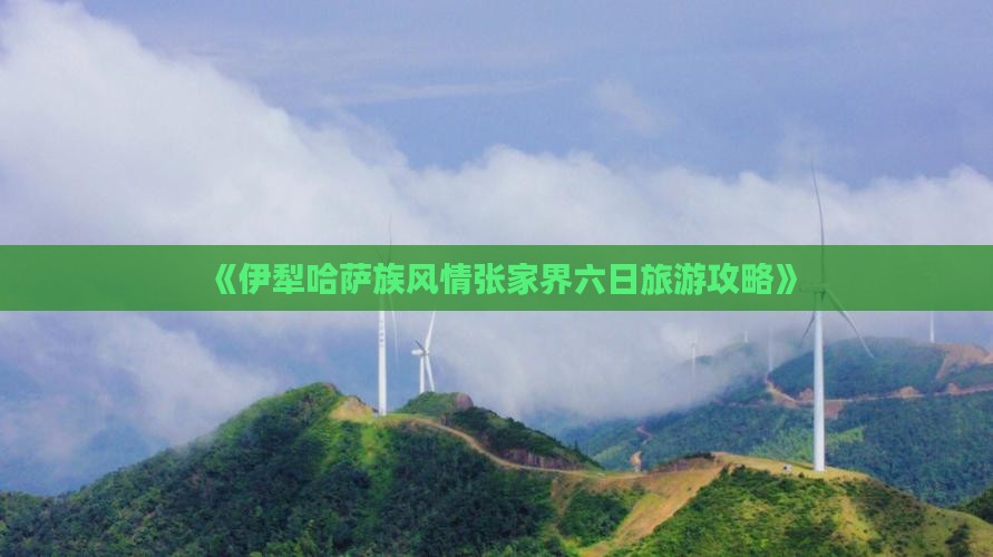 伊犁哈萨克到张家界森林公园六日游