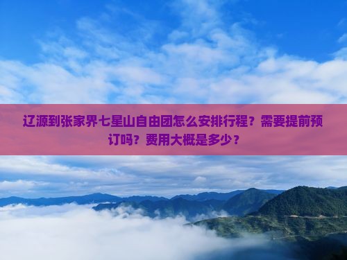 辽源到张家界七星山自由团