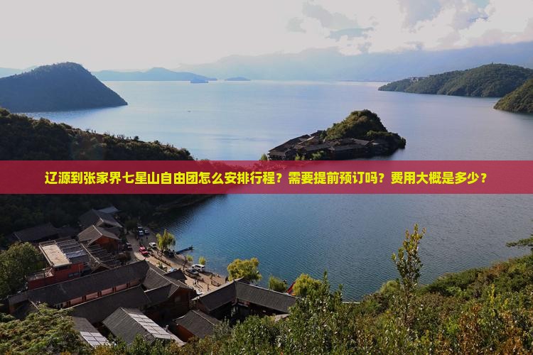 辽源到张家界七星山自由团