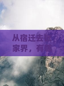 宿迁到张家界哪里玩