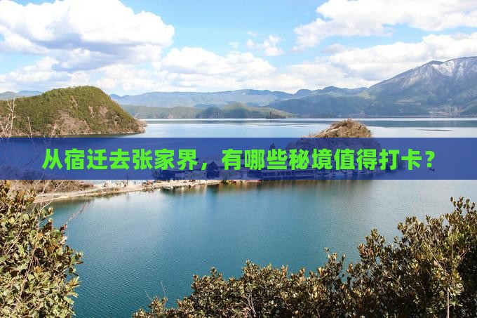 宿迁到张家界哪里玩