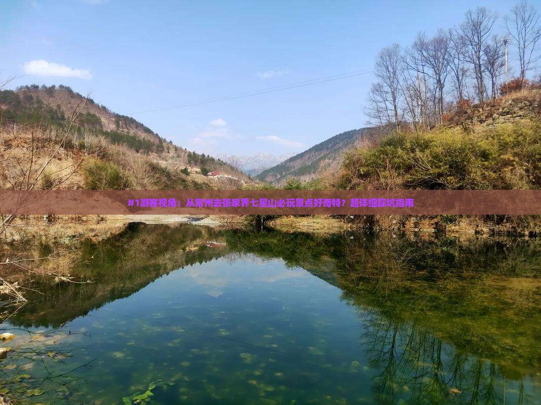 常州到张家界七星山必去地