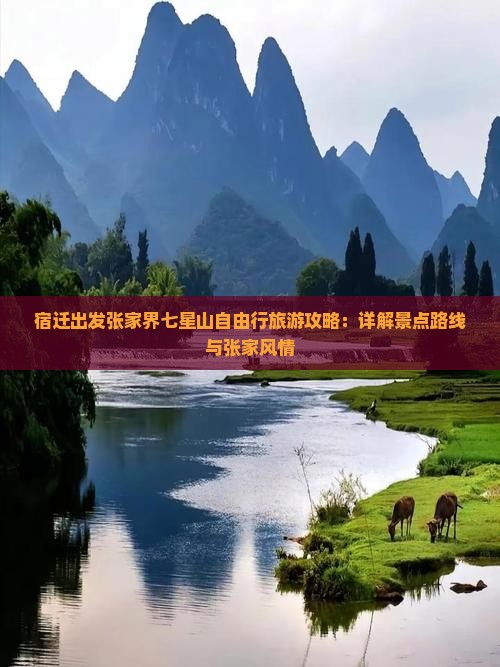 宿迁去张家界七星山自由团