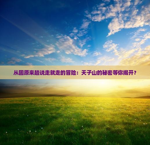 固原去张家界天子山旅游