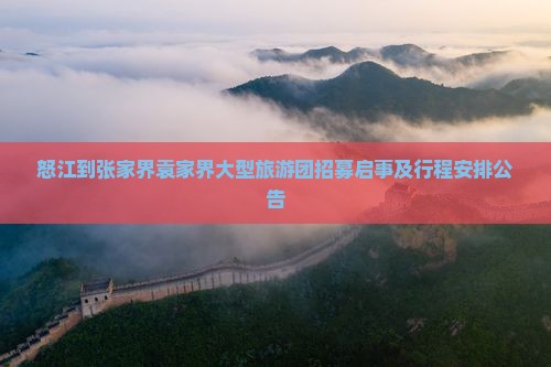 怒江到张家界袁家界大型旅游团