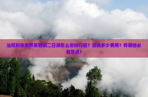 汕尾到张家界芙蓉镇二日游