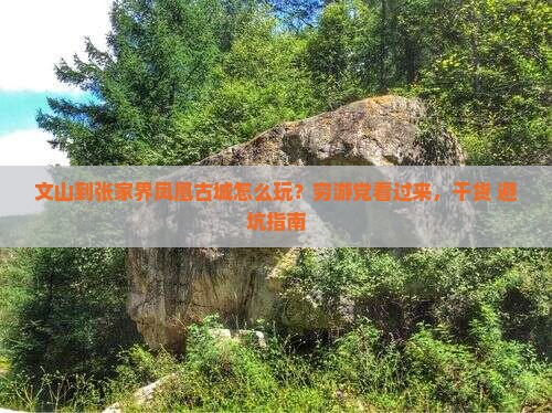 文山到张家界凤凰古城攻略