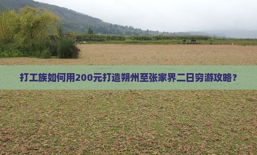 朔州到张家界二日游 朔州到张家界二日游