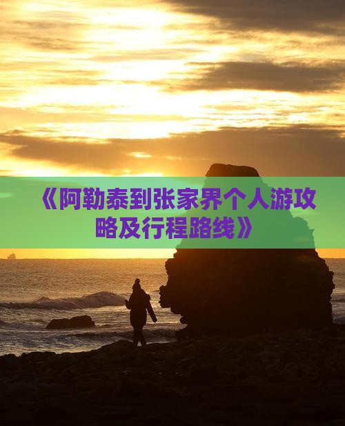 阿勒泰到张家界个人游