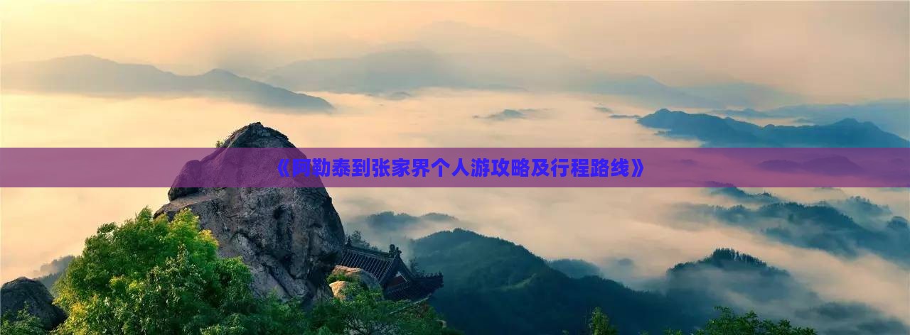 阿勒泰到张家界个人游