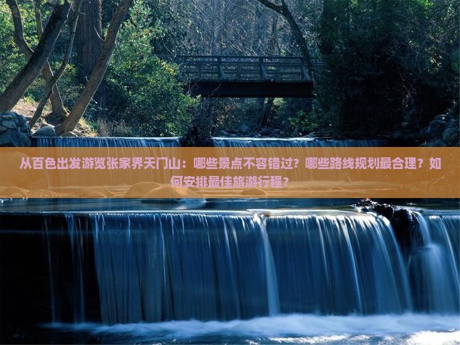 百色去张家界天门山必去地