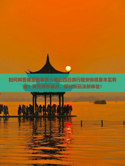 晋城去张家界七星山四日游