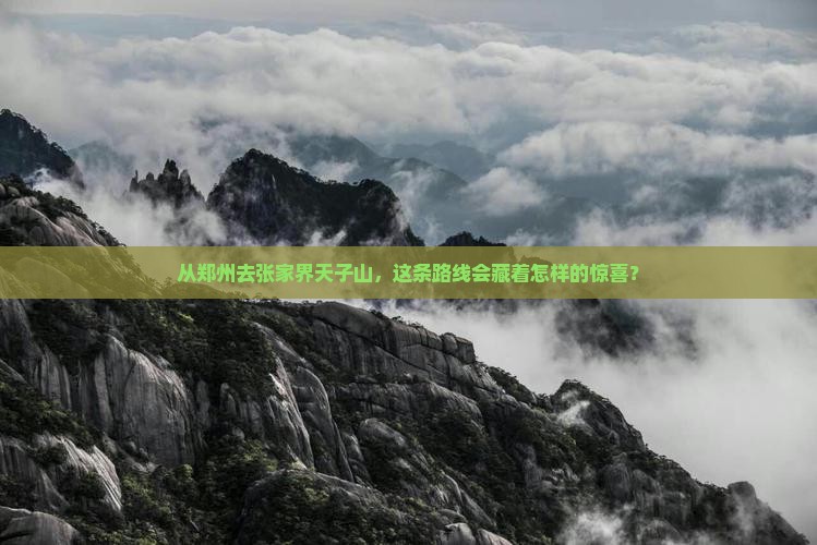 郑州到张家界天子山攻略
