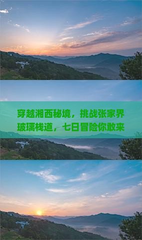 湘西到张家界玻璃栈道七日游