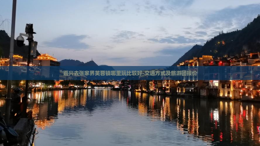 嘉兴去张家界芙蓉镇哪里玩 嘉兴去张家界芙蓉镇哪里玩