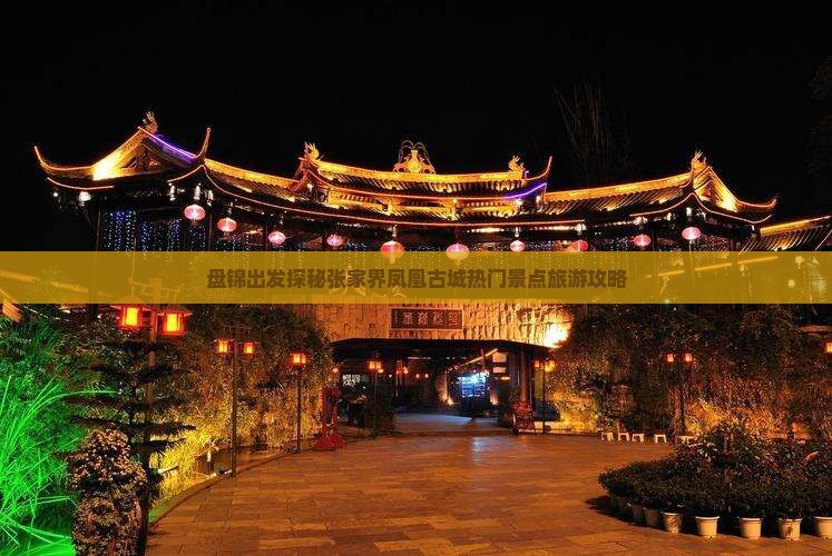 盘锦去张家界凤凰古城旅游