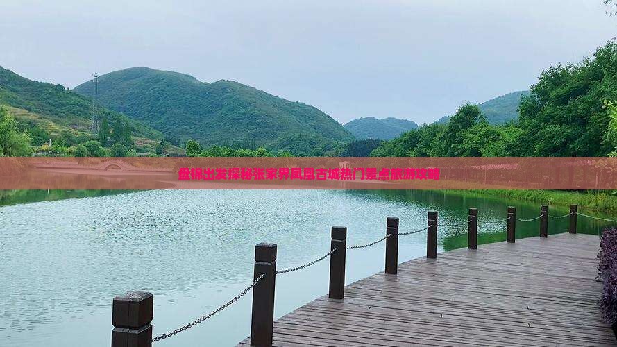 盘锦去张家界凤凰古城旅游