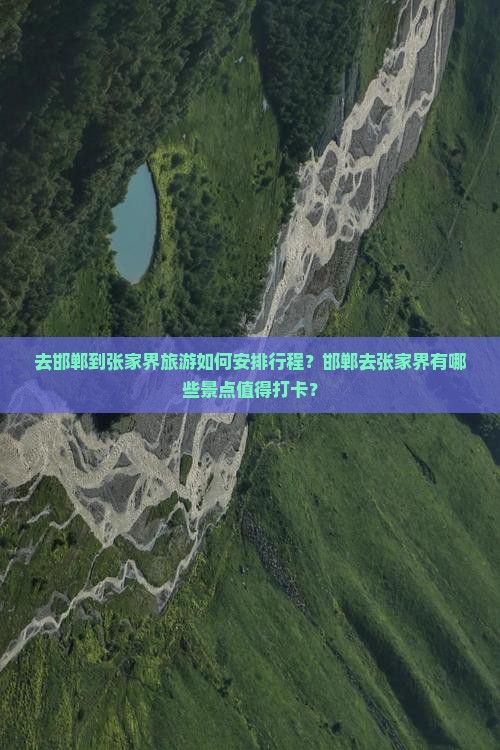 邯郸去张家界景点
