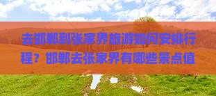 邯郸去张家界景点