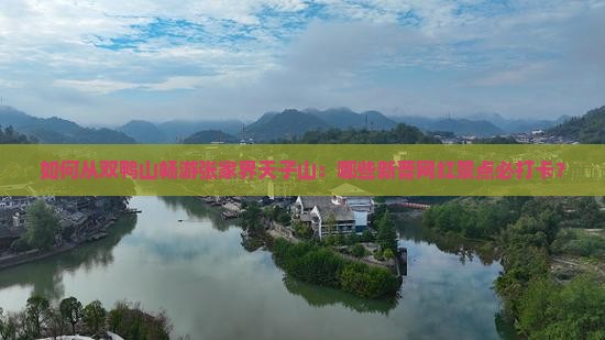 双鸭山到张家界天子山哪里玩