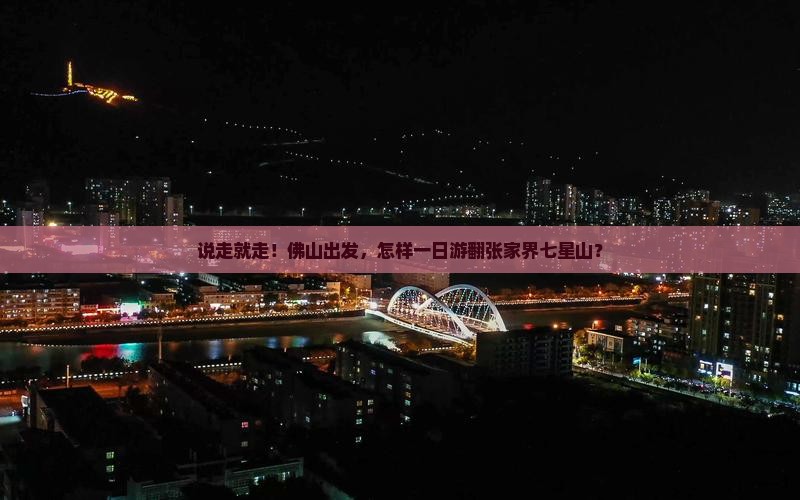 佛山去张家界七星山一日