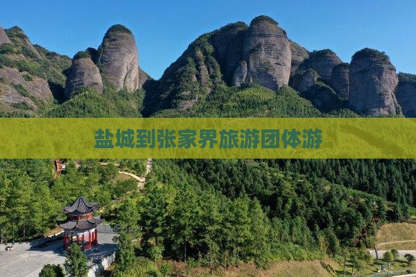 盐城去张家界团体旅游 盐城去张家界团体旅游